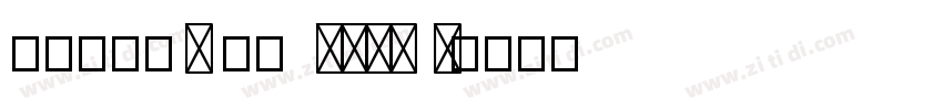 汉仪瑞意宋X 50 Text W字体转换